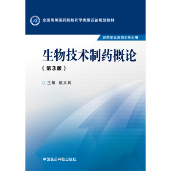 生物技术制药概论（第三版） pdf epub mobi 电子书 下载
