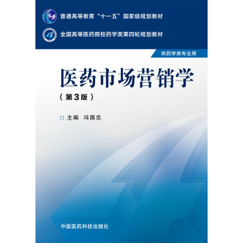 医药市场营销学（第三版）/全国高等医药院校药学类第四轮规划教材 pdf epub mobi 电子书 下载