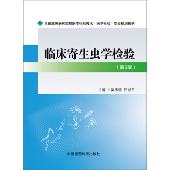臨床寄生蟲學檢驗（第三版） pdf epub mobi 電子書 下載
