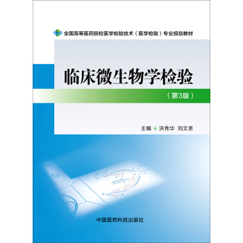 臨床微生物學檢驗（第三版）/全國高等醫藥院校醫學檢驗技術（醫學檢驗）專業規劃教材 pdf epub mobi 電子書 下載