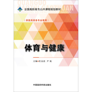 體育與健康/全國高職高專公共課程規劃教材 pdf epub mobi 電子書 下載