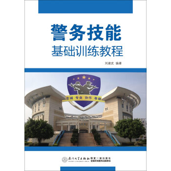警务技能基础训练教程 pdf epub mobi 电子书 下载