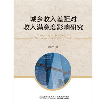 城鄉收入差距對收入滿意度影響研究 pdf epub mobi 電子書 下載