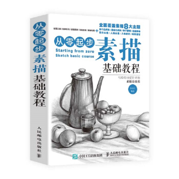 从零起步：素描基础教程 pdf epub mobi 电子书 下载