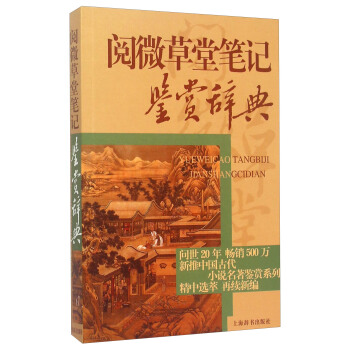中国古代小说名著鉴赏辞典·阅微草堂笔记鉴赏辞典 pdf epub mobi 电子书 下载