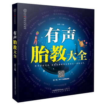 有声胎教大全 pdf epub mobi 电子书 下载