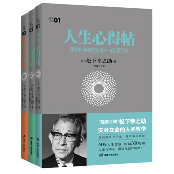 松下三书：人生心得贴+工作心得贴+经营心得贴（套装共3册） pdf epub mobi 电子书 下载