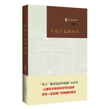 《琉璃厂文物地图》（古玩鉴赏入门必读书） pdf epub mobi 电子书 下载