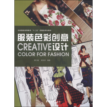 服装色彩创意设计（第三版） [Creative Color for Fashion] pdf epub mobi 电子书 下载