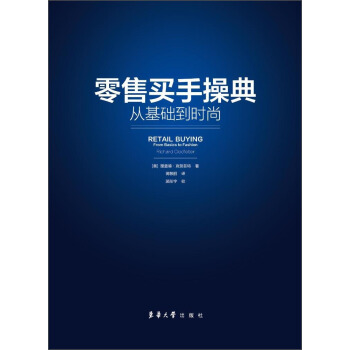 零售買手操典：從基礎到時尚 [Retail Buying from Basics to Fashion Richard Clodfelter] pdf epub mobi 電子書 下載