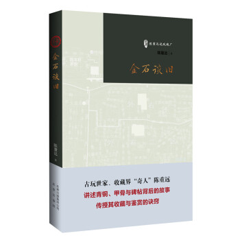 金石談舊/古玩鑒賞入門必讀書 pdf epub mobi 電子書 下載