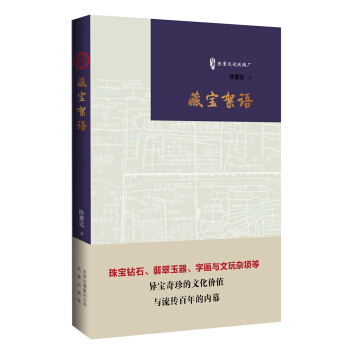 藏宝絮语/古玩鉴赏入门必读书 pdf epub mobi 电子书 下载