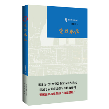 《瓷器春秋》（古玩鉴赏入门必读书） pdf epub mobi 电子书 下载