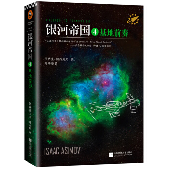 银河帝国4：基地前奏（新版） pdf epub mobi 电子书 下载
