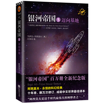 银河帝国5：迈向基地（新版） pdf epub mobi 电子书 下载