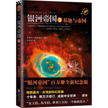银河帝国2：基地与帝国（新版） pdf epub mobi 电子书 下载