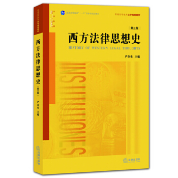 西方法律思想史(第三版)