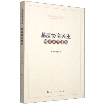 基层协商民主典型案例选编 pdf epub mobi 电子书 下载