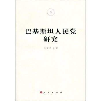 巴基斯坦人民党研究 pdf epub mobi 电子书 下载