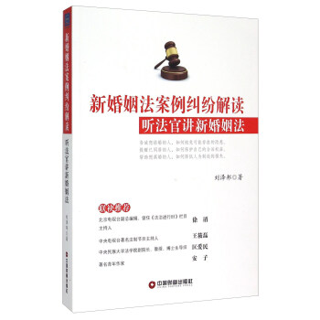 新婚姻法案例纠纷解读 听法官讲新婚姻法 pdf epub mobi 电子书 下载