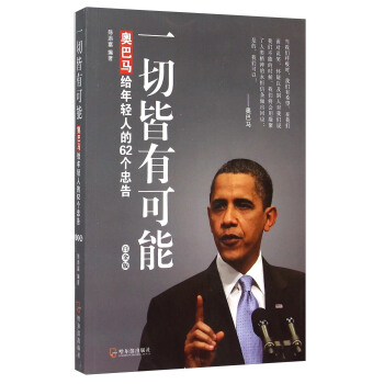一切皆有可能：奧巴馬給年輕人的62個忠告（白金版） pdf epub mobi 電子書 下載
