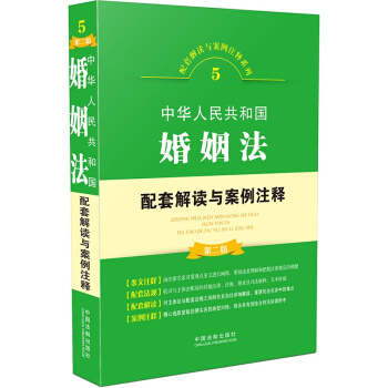 中华人民共和国婚姻法配套解读与案例注释（第二版） pdf epub mobi 电子书 下载