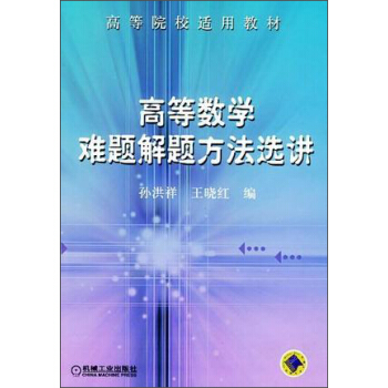 高等數學難題解題方法選講
