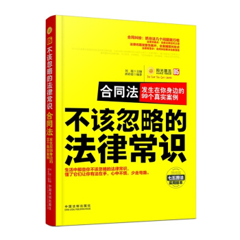 不该忽略的法律常识 合同法：发生在你身边的99个真实案例 pdf epub mobi 电子书 下载