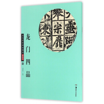 龍門四品(彩色本)/曆代傳世碑帖精粹