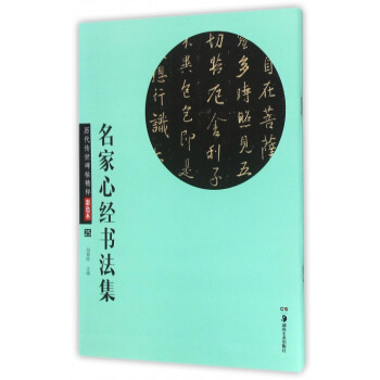 名家心经书法集(彩色本)/历代传世碑帖精粹 pdf epub mobi 电子书 下载