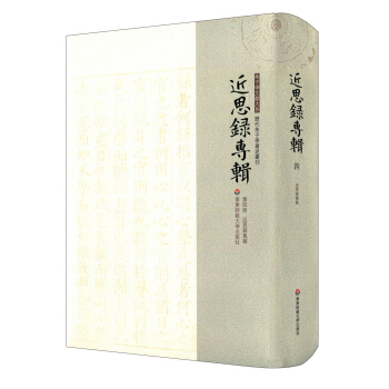 近思录专辑·第四册 近思录集解
