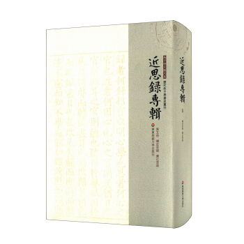 近思录专辑·第五册 续近思录 广近思录