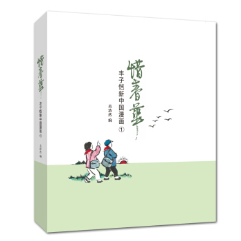 丰子恺新中国漫画：惜春华 pdf epub mobi 电子书 下载