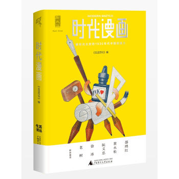 新民說 時代漫畫：被時光塵封的1930年代中國創造力 pdf epub mobi 電子書 下載
