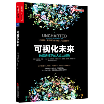 可視化未來 數據透視下的人文大趨勢 [UNCHARTED：Big Data as a Lens on Human Culture] pdf epub mobi 電子書 下載