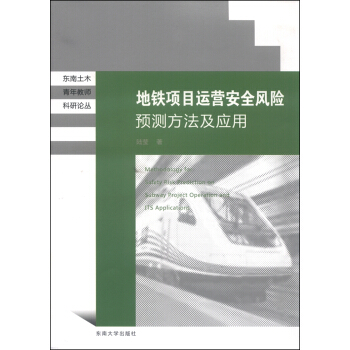 地铁项目运营安全风险预测方法及应用 [Methodatogy for Satety Risk Predhctom on Subway Project Operation and its Applicatrons]