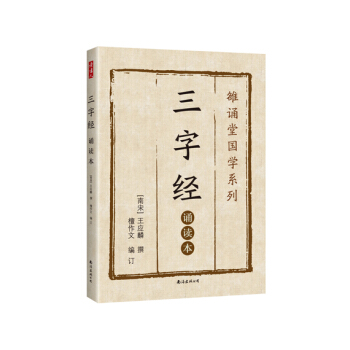 三字經 : 誦讀本