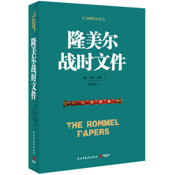隆美尔战时文件 [The Rommel Papers] pdf epub mobi 电子书 下载