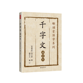 千字文 : 诵读本
