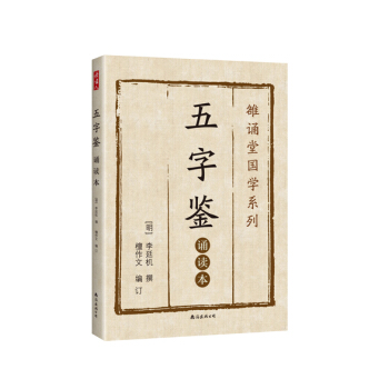 五字鉴 : 诵读本