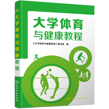 大学体育与健康教程