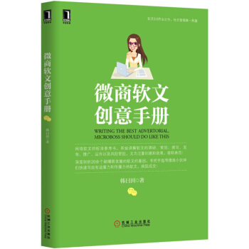 微商軟文創意手冊 pdf epub mobi 電子書 下載
