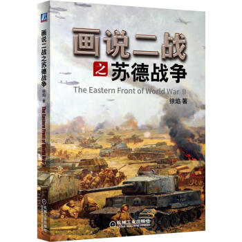 画说二战之苏德战争 pdf epub mobi 电子书 下载