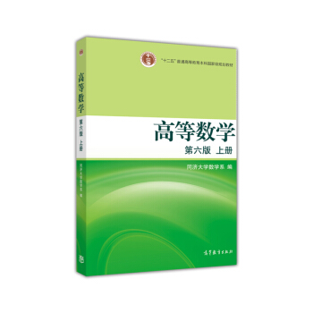 高等數學（第六版 上冊） pdf epub mobi 電子書 下載