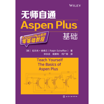 無師自通Aspen Plus基礎 pdf epub mobi 電子書 下載