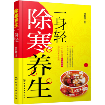 除寒養生一身輕 pdf epub mobi 電子書 下載
