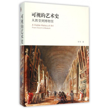 可視的藝術史(從教堂到博物館)(精) pdf epub mobi 電子書 下載