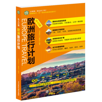 私人订制 欧洲旅行计划 pdf epub mobi 电子书 下载