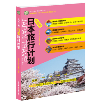 私人訂製 日本旅行計劃 pdf epub mobi 電子書 下載