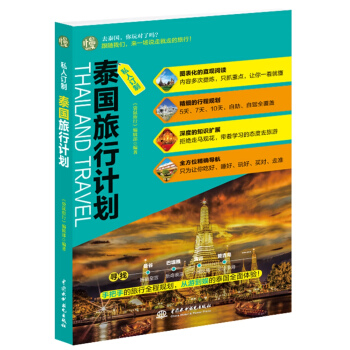 私人订制 泰国旅行计划 pdf epub mobi 电子书 下载